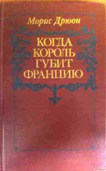 Книга Дрюон М. Когда король губит Францию, 11-19242, Баград.рф